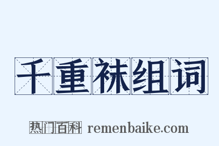 千重袜组词是什么意思的图片